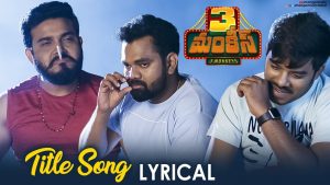 Read more about the article 3 Monkeys Title Song Lyrics From 3 Monkeys Movie