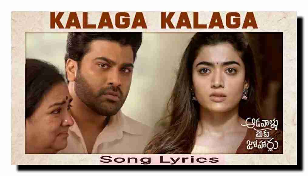 You are currently viewing Kalaga Kalaga Song Lyrics From Aadavallu Meku Joharlu Movie